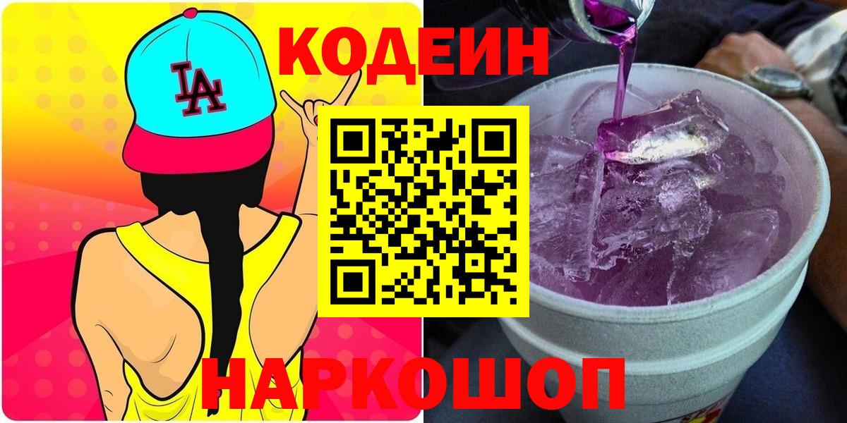 Codein напиток Lean (лин)  Codein Purple Drank  Вышний Волочёк  Вход с VPN 